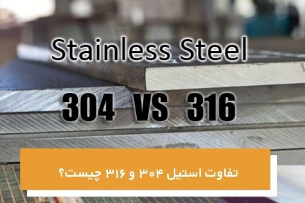 تفاوت استنلس استیل 304 با 316